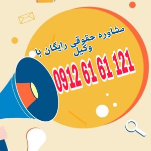 وکالتنامه سندی است که به موجب آن، موکل به وکیل اختیار انجام امور مشخصی را از طرف خود اعطا می‌کند.جهت دریافت مشاوره حقوقی با وکیل پایه یک دادگستری با شماره 09126161121 تماس حاصل فرمائید.