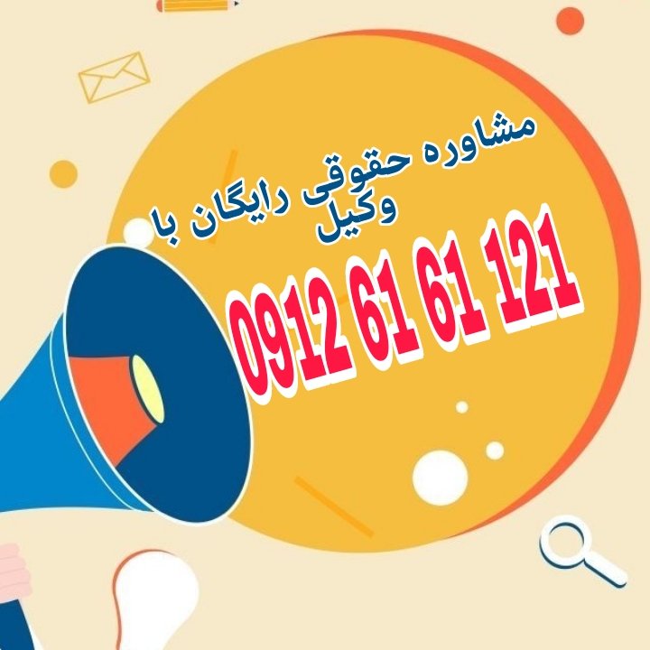 وکالتنامه سندی است که به موجب آن، موکل به وکیل اختیار انجام امور مشخصی را از طرف خود اعطا میکند.جهت دریافت مشاوره حقوقی با وکیل پایه یک دادگستری با شماره 09126161121 تماس حاصل فرمائید.