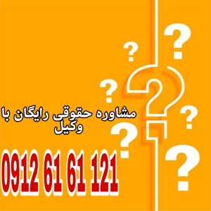 سلب حضانت یعنی گرفتن حق نگهداری از فرزند از یکی از والدین به‌دلیل عدم صلاحیت یا آسیب‌رسانی به مصلحت کودک.جهت رزرو وقت مشاوره با شماره 09126161121 تماس حاصل فرمائید.