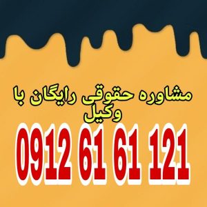 داور شخصی بی‌طرف و مورد توافق طرفین دعواست که برای حل‌وفصل اختلاف، به‌جای دادگاه، تصمیم‌گیری می‌کند.جهت رزرو وقت مشاوره با شماره 09126161121 تماس حاصل فرمائید.