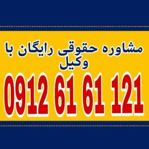 مرخصی در قانون کار، حق استراحت و غیبت موقت کارگر با حفظ حقوق و موقعیت شغلی است جهت رزرو وقت مشاوره با شماره 09126161121 تماس حاصل فرمائید.