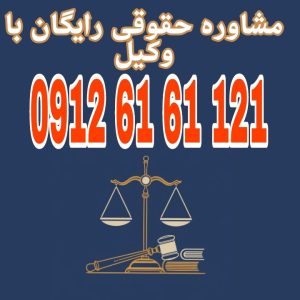 آیا می‌توان با فیلم و صدا در دادگاه شکایت کرد ؟ : به شرطی که مشروع و قانونی ضبط شده باشد و قابلیت استناد داشته باشد. جهت رزرو وقت مشاوره با شماره 09126161121 تماس حاصل فرمائید.