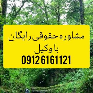 وکیل تنکابن با فعالیت مستمر در دادگستری استان تنکابن و تجدید نظر اماده قبول وکالت پرونده های شما در شهرستان تنکابن و پیگیری ان میباشد .جهت رزرو وقت مشاوره با شماره 09126161121 تماس حاصل فرمائید.