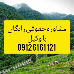 وکیل اردبیل با فعالیت مستمر در دادگستری استان اردبیل و تجدید نظر اماده قبول وکالت پرونده های شما در شهرستان اردبیل و پیگیری ان میباشد .جهت رزرو وقت مشاوره با شماره 09126161121 تماس حاصل فرمائید.