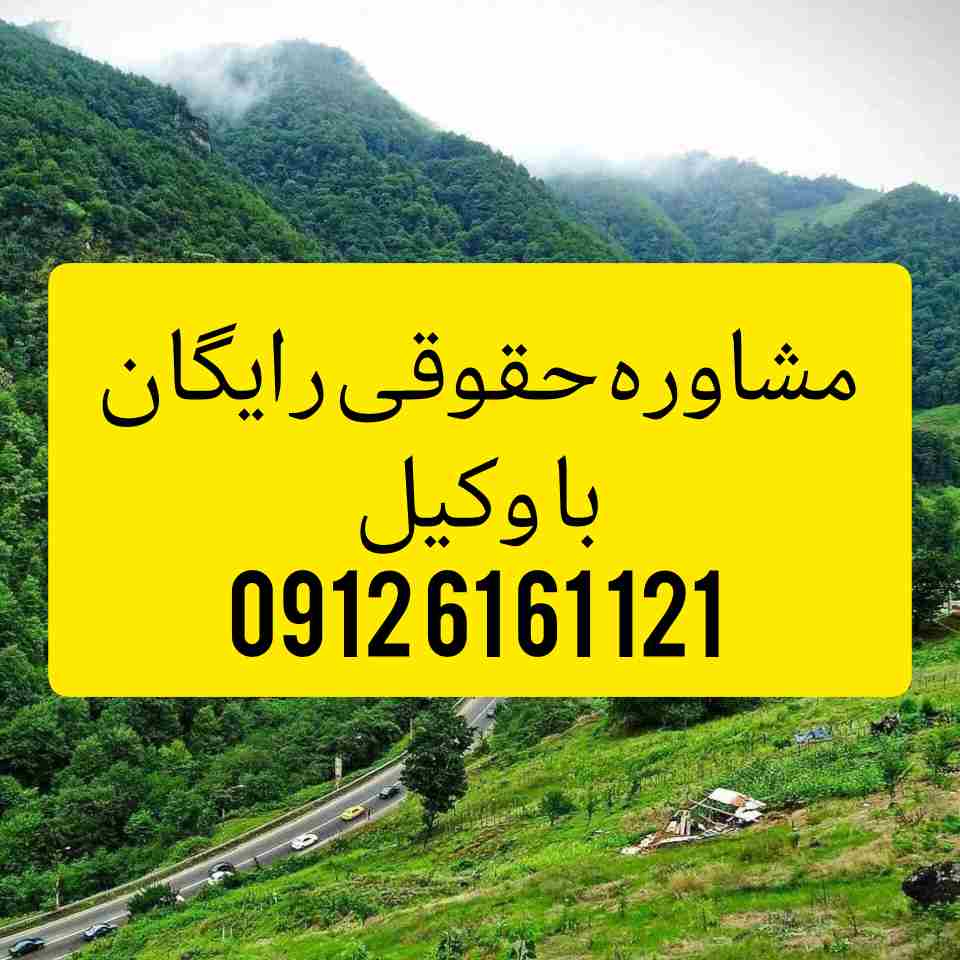 وکیل اردبیل با فعالیت مستمر در دادگستری استان اردبیل و تجدید نظر اماده قبول وکالت پرونده های شما در شهرستان اردبیل و پیگیری ان میباشد .جهت رزرو وقت مشاوره با شماره 09126161121 تماس حاصل فرمائید.
