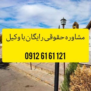 وکیل ارومیه با فعالیت مستمر در دادگستری استان ارومیه و تجدید نظر اماده قبول وکالت پرونده های شما در شهرستان ارومیه و پیگیری ان میباشد .جهت رزرو وقت مشاوره با شماره09126161121 تماس حاصل فرمائید