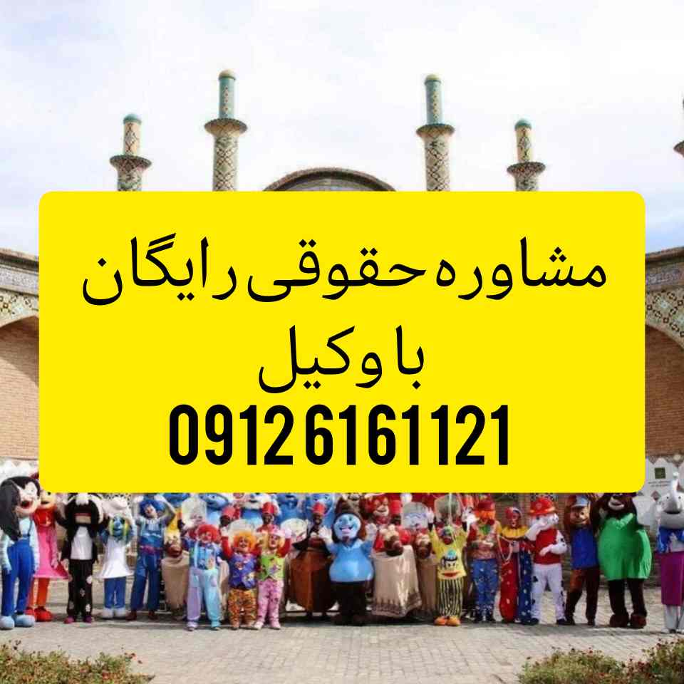 وکیل سمنان فردی متخصص در امور حقوقی است که با دانش و تجربه خود در زمینه‌های مختلف حقوقی، به افراد و شرکت‌ها در شهر سمنان کمک می‌کند.جهت رزرو وقت مشاوره با وکیل حاذق با شماره 09126161121 تماس حاصل فرمائید