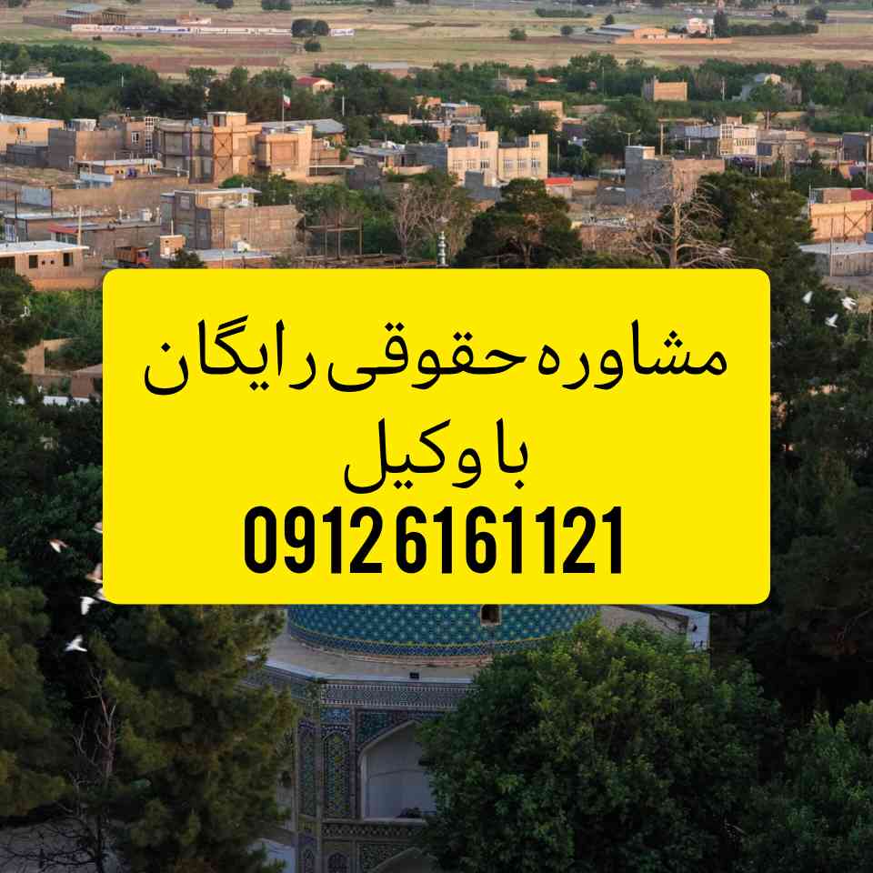 وکیل نیشابور فردی متخصص در امور حقوقی است که با دانش و تجربه خود در زمینه‌های مختلف حقوقی، به افراد و شرکت‌ها در شهر نیشابور کمک می‌کند.جهت رزرو وقت مشاوره با وکیل حاذق با شماره 09126161121 تماس حاصل فرمائید