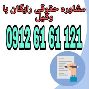 معامله صوری معامله‌ای است که به‌طور ظاهری انجام می‌شود ولی طرفین قصد واقعی برای اجرای آن ندارند. جهت رزرو وقت مشاوره با شماره 09126161121 تماس حاصل فرمائید.