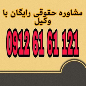 قرار اناطه تصمیمی است که دادگاه برای توقف رسیدگی به یک دعوا تا روشن شدن نتیجه دعوایی دیگر که تأثیر مستقیم بر آن دارد، اتخاذ می‌کند.جهت رزرو وقت مشاوره با شماره 09126161121 تماس حاصل فرمائید.