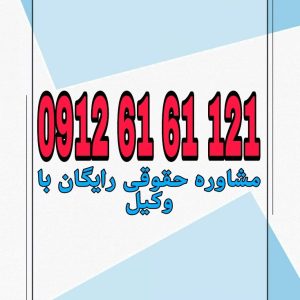 رعایت حریم خصوصی در ساختمان مشترک یعنی ساکنین بدون رضایت یکدیگر حق نصب دوربین، شنود، یا دخالت در زندگی خصوصی همسایگان را ندارد.جهت رزرو وقت مشاوره با شماره 09126161121 تماس حاصل فرمائید.