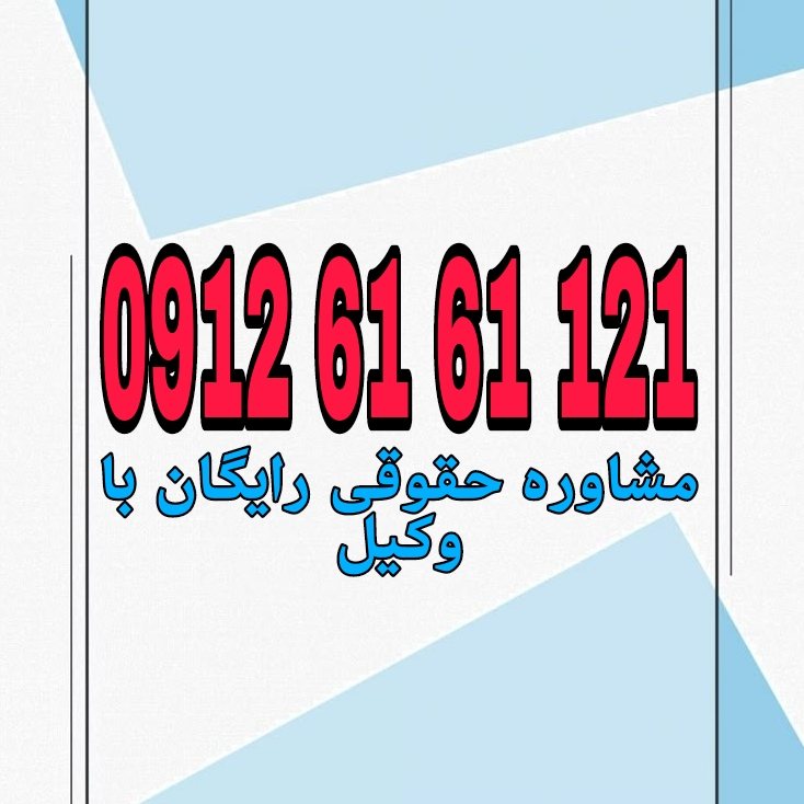 رعایت حریم خصوصی در ساختمان مشترک یعنی ساکنین بدون رضایت یکدیگر حق نصب دوربین، شنود، یا دخالت در زندگی خصوصی همسایگان را ندارد.جهت رزرو وقت مشاوره با شماره 09126161121 تماس حاصل فرمائید.