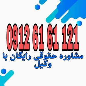 اگر بدون اجازه‌ من عکس یا فیلمl را منتشر کنند، می‌توانی از طریق شکایت کیفری به دادسرا به جرم نقض حریم خصوصی و انتشار بدون رضایت، اقدام قانونی انجام دهی. جهت رزرو وقت مشاوره با شماره 09126161121 تماس حاصل فرمائید.