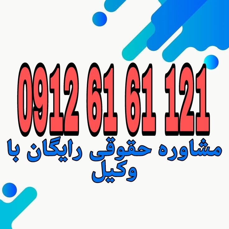 اگر بدون اجازه من عکس یا فیلمl را منتشر کنند، میتوانی از طریق شکایت کیفری به دادسرا به جرم نقض حریم خصوصی و انتشار بدون رضایت، اقدام قانونی انجام دهی. جهت رزرو وقت مشاوره با شماره 09126161121 تماس حاصل فرمائید.