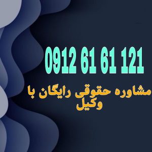 حقوق پدر در برابر به فرزند بالغ حق احترام، نفقه در صورت نیاز، و حمایت متقابل دارد، اما حق ولایت و کنترل مستقیم بر او را ندارد.جهت رزرو وقت مشاوره با شماره 09126161121 تماس حاصل فرمائید.