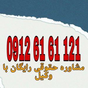 وکیل آبادان با فعالیت مستمر در دادگستری استان آبادان و تجدید نظر اماده قبول وکالت پرونده های شما در شهرستان آبادان و پیگیری ان میباشد .جهت رزرو وقت مشاوره با شماره 09126161121 تماس حاصل فرمائید.