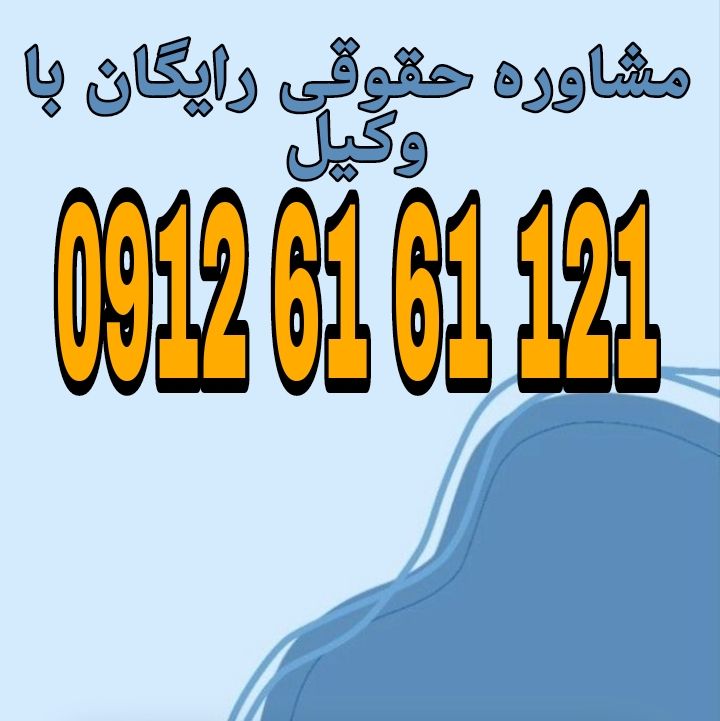 سرقت از محل کار برداشتن و تصرف غیرمجاز اموال کارفرما توسط کارمند یا کارگر با قصد تملک دائمی آن است.جهت رزرو وقت مشاوره با شماره 09126161121 تماس حاصل فرمائید.