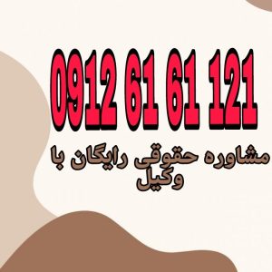 سقط جنین توسط پدر به معنای وارد آوردن آسیب یا اقدامی از سوی پدر است که منجر به مرگ جنین شود و در حقوق کیفری ایران جرم تلقی می‌شود.جهت رزرو وقت مشاوره با شماره 09126161121 تماس حاصل فرمائید.