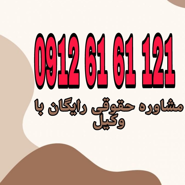 سقط جنین توسط پدر به معنای وارد آوردن آسیب یا اقدامی از سوی پدر است که منجر به مرگ جنین شود و در حقوق کیفری ایران جرم تلقی میشود.جهت رزرو وقت مشاوره با شماره 09126161121 تماس حاصل فرمائید.