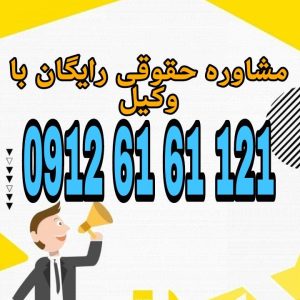 اقامه دعوا (طرح شکایت یا دعوی در مراجع قضایی) در ایران تابع شرایط و مقررات خاصی است که در قوانین آیین دادرسی مدنی و آیین دادرسی کیفری مشخص شده است. جهت رزرو وقت مشاوره با شماره 09126161121 تماس حاصل فرمائید.