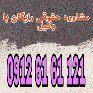 قانون کار مجموعه‌ای از مقررات حمایتی است که روابط میان کارگر، کارفرما و دولت را در جهت تأمین عدالت اجتماعی و حقوق نیروی کار تنظیم می‌کند.جهت رزرو وقت مشاوره با شماره 09126161121 تماس حاصل فرمائید.
