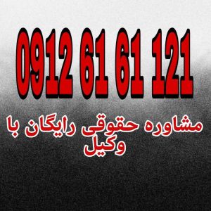 قانون شوراهای اسلامی و روستا کشور و انتخاب شهرداران، چارچوب تشکیل، وظایف و اختیارات شوراهای اسلامی شهر و روستا را برای اداره امور محلی با مشارکت مردم تعیین می‌کنند جهت رزرو وقت مشاوره وقت مشاوره با شماره 09126161121 تماس حاصل فرمائید.