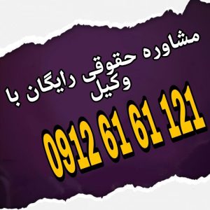 اجرای ثبت فرآیند قانونی است که طی آن مفاد اسناد رسمی لازم‌الاجرا توسط اداره ثبت اسناد و املاک بدون نیاز به حکم دادگاه به اجرا گذاشته می‌شود. جهت رزرو وقت مشاوره با شماره 09126161121 تماس حاصل فرمائید.