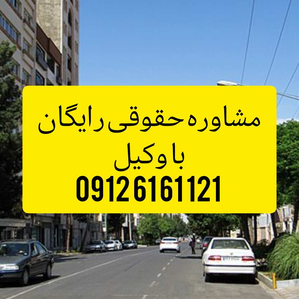 وکیل سنندج فردی متخصص در امور حقوقی است که با دانش و تجربه خود در زمینه‌های مختلف حقوقی، به افراد و شرکت‌ها در شهر سنندج کمک می‌کند.جهت رزرو وقت مشاوره با وکیل حاذق با شماره 09126161121 تماس حاصل فرمائید