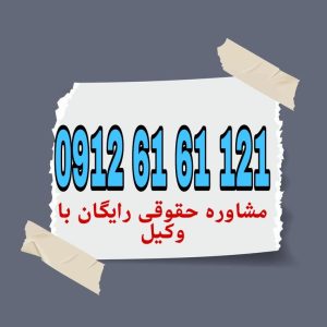 اجرت‌المثل ایام زوجیت مبلغی است که زن در صورت انجام امور خانه بدون قصد تبرع، پس از طلاق می‌تواند بابت زحماتش از شوهر مطالبه کند. جهت رزرو وقت مشاوره با شماره 09126161121 تماس حاصل فرمائید.