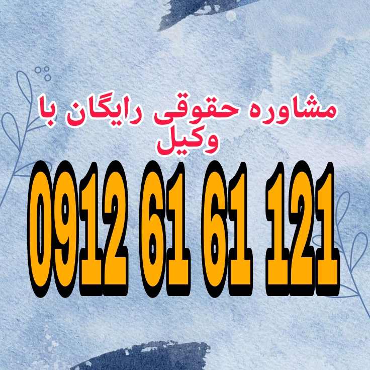 جرائم پزشکی به اعمال خلاف قانون و اخلاقی گفته می‌شود که پزشکان یا کادر درمان در حین ارائه خدمات پزشکی، به‌صورت عمدی یا بر اثر تقصیر، مرتکب آن می‌شوند. جهت رزرو وقت مشاوره با شماره 09126161121 تماس حاصل فرمائید.
