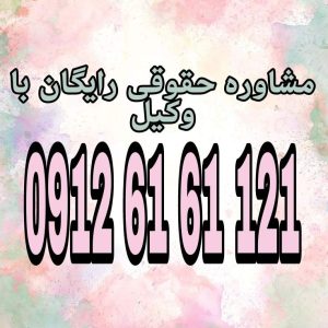 تخلیه در شورای حل اختلاف به رسیدگی به درخواست مالک برای بیرون‌کردن مستأجر از ملک، در چارچوب قانون، بدون نیاز به طرح دعوا در دادگاه گفته می‌شود. جهت رزرو وقت مشاوره با شماره 09126161121 تماس حاصل فرمائید.
