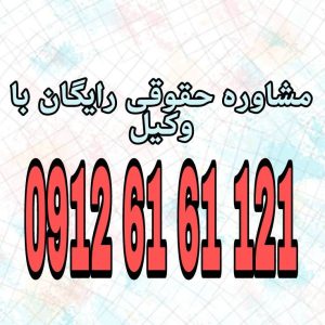 شکایت از وکیل گزارش تخلف یا قصور او در انجام وظایف حرفه‌ای به کانون وکلای دادگستری یا مرکز وکلای قوه قضاییه است. جهت رزرو وقت مشاوره با شماره 09126161121 تماس حاصل فرمائید.