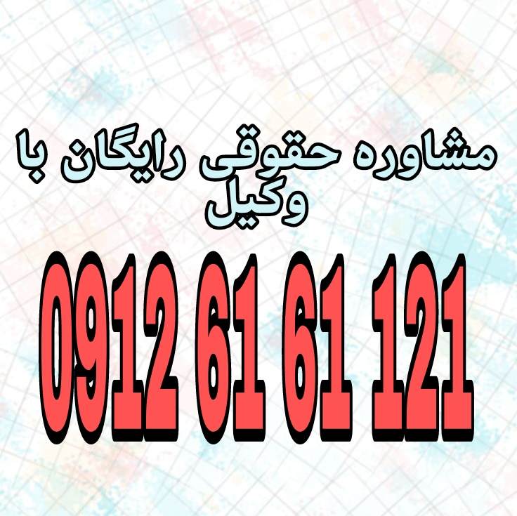 شکایت از وکیل گزارش تخلف یا قصور او در انجام وظایف حرفهای به کانون وکلای دادگستری یا مرکز وکلای قوه قضاییه است. جهت رزرو وقت مشاوره با شماره 09126161121 تماس حاصل فرمائید.