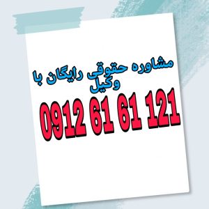 نحوه اثبات جرم در پرونده کیفری ارائه دلایل و مستنداتی است که ارتکاب جرم را به‌طور یقین‌آور توسط متهم نزد مرجع قضایی ثابت کند. جهت رزرو وقت مشاوره با شماره 09126161121 تماس حاصل فرمائید.
