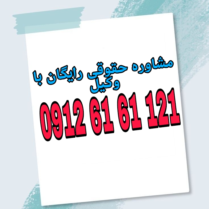 نحوه اثبات جرم در پرونده کیفری ارائه دلایل و مستنداتی است که ارتکاب جرم را بهطور یقینآور توسط متهم نزد مرجع قضایی ثابت کند. جهت رزرو وقت مشاوره با شماره 09126161121 تماس حاصل فرمائید.