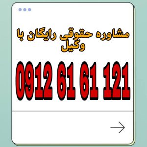 وکیل ایلام فردی متخصص در امور حقوقی است که با دانش و تجربه خود در زمینه‌های مختلف حقوقی، به افراد و شرکت‌ها در شهر ایلام کمک می‌کند.جهت رزرو وقت مشاوره با وکیل حاذق با شماره 09126161121 تماس حاصل فرمائید