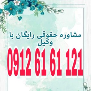 وکیل چاربهار فردی متخصص در امور حقوقی است که با دانش و تجربه خود در زمینه‌های مختلف حقوقی، به افراد و شرکت‌ها در شهر چاربهار کمک می‌کند.جهت رزرو وقت مشاوره با وکیل حاذق با شماره 09126161121  تماس حاصل فرمائید