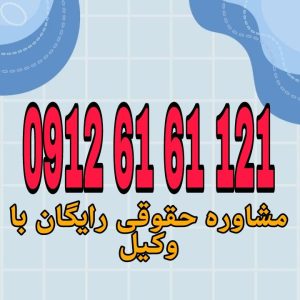 وکیل زنجان فردی متخصص در امور حقوقی است که با دانش و تجربه خود در زمینه‌های مختلف حقوقی، به افراد و شرکت‌ها در شهر زنجان کمک می‌کند.جهت رزرو وقت مشاوره با وکیل حاذق با شماره 09126161121 تماس حاصل فرمائید