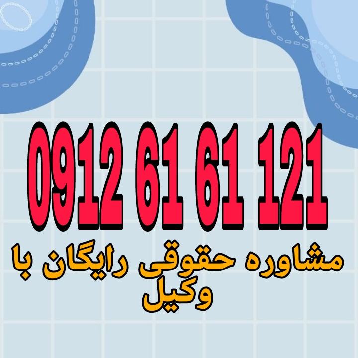 وکیل زنجان فردی متخصص در امور حقوقی است که با دانش و تجربه خود در زمینه‌های مختلف حقوقی، به افراد و شرکت‌ها در شهر زنجان کمک می‌کند.جهت رزرو وقت مشاوره با وکیل حاذق با شماره 09126161121 تماس حاصل فرمائید