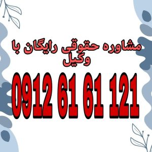 کودک‌همسری به ازدواج افراد زیر سن قانونی، معمولاً زیر ۱۸ سال، گفته می‌شود که اغلب بدون رضایت آگاهانه و با پیامدهای منفی جسمی، روانی و اجتماعی همراه است. جهت رزرو وقت مشاوره با شماره 09126161121 تماس حاصل فرمائید.