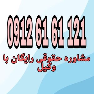 وکیل شهر کرد فردی متخصص در امور حقوقی است که با دانش و تجربه خود در زمینه‌های مختلف حقوقی، به افراد و شرکت‌ها در شهر شهر کرد کمک می‌کند.جهت رزرو وقت مشاوره با وکیل حاذق با شماره 09126161121 تماس حاصل فرمائید