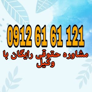 مسئولیت کیفری والدین در قبال جرائم سایبری فرزندان صغیر ناظر بر این است که آیا والدین به دلیل قصور در نظارت و تربیت می‌توانند در برابر اعمال مجرمانه اینترنتی فرزندانشان پاسخگو باشند یا خیر. جهت رزرو وقت مشاوره با شماره 09126161121 تماس حاصل فرمائید.