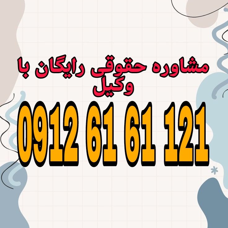 وکیل سوادکوه کسی است که با داشتن پروانه وکالت در حوزه قضایی شهرستان سوادکوه به نمایندگی از موکل، امور حقوقی، کیفری یا اداری او را پیگیری و دفاع می کند جهت رزرو وقت مشاوره با شماره 09126161121 تماس حاصل فرمائید.