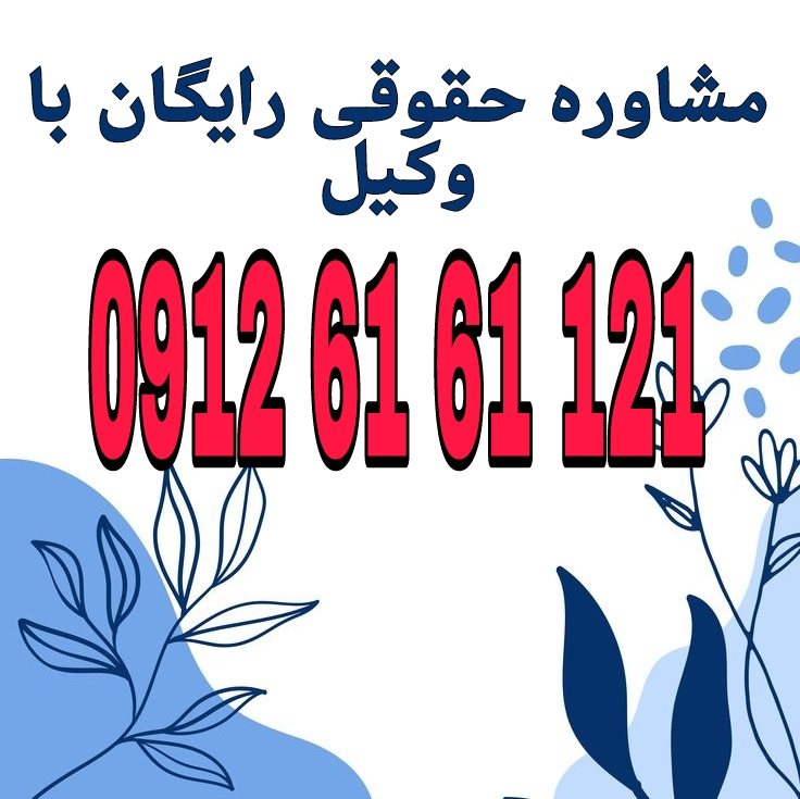 کلاهبرداری با NFT و دارایی دیجیتال یعنی سوءاستفاده متقلبانه از بسترهای رمزارز و توکنهای غیرقابل تعویض برای فریب افراد و تحصیل مال یا منفعت نامشروع. جهت رزرو وقت مشاوره با شماره 09126161121 تماس حاصل فرمائید.