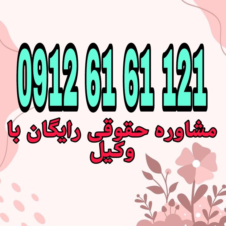 وکیل قیامدشت کسی است که با داشتن پروانه وکالت در حوزه قضایی شهرستان سوادکوه به نمایندگی از موکل، امور حقوقی، کیفری یا اداری او را پیگیری و دفاع می کند جهت رزرو وقت مشاوره با شماره 09126161121 تماس حاصل فرمائید.