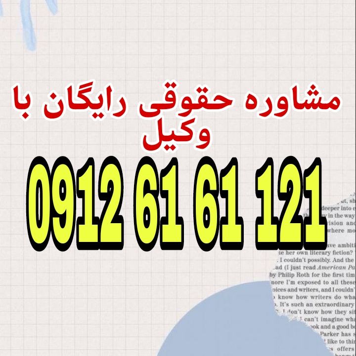 چالش‌های حقوقی سقط درمانی عبارت است از: تعارض میان حق حیات جنین، حق سلامت و اختیار مادر، محدودیت‌های قانونی و فقهی، و ابهام در مرز میان ضرورت‌های پزشکی و ممنوعیت کیفری. جهت رزرو وقت مشاوره با شماره 09126161121 تماس حاصل فرمائید.