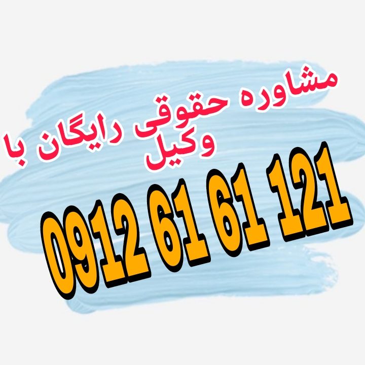 وکیل کاشان فردی متخصص در امور حقوقی است که با دانش و تجربه خود در زمینه‌های مختلف حقوقی، به افراد و شرکت‌ها در شهر کاشان کمک می‌کند.جهت رزرو وقت مشاوره با وکیل حاذق با شماره 09126161121 تماس حاصل فرمائید