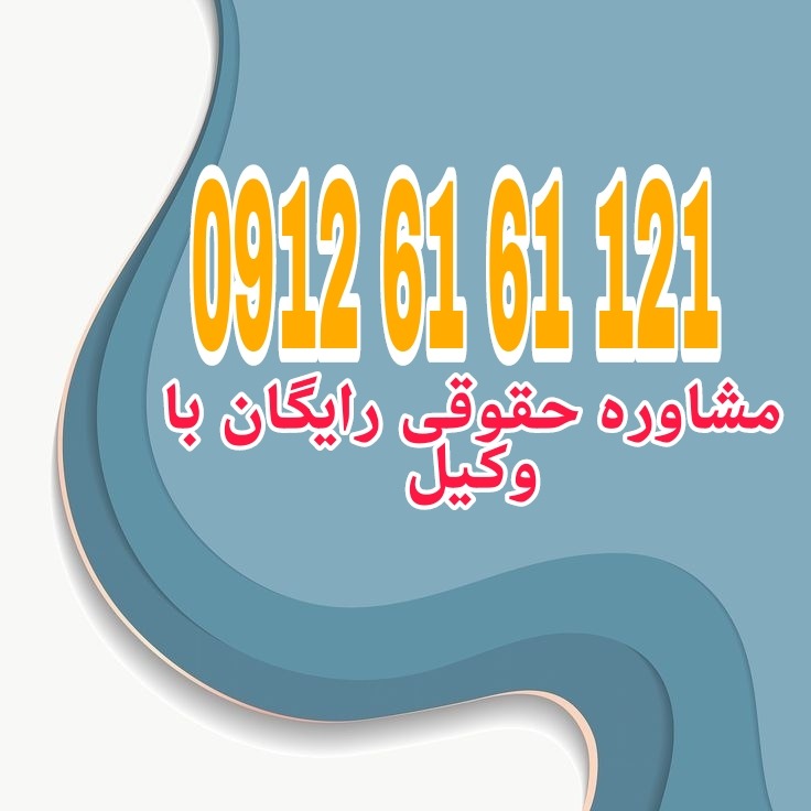 وکیل محلات فردی متخصص در امور حقوقی است که با دانش و تجربه خود در زمینه‌های مختلف حقوقی، به افراد و شرکت‌ها در شهر محلات کمک می‌کند.جهت رزرو وقت مشاوره با وکیل حاذق با شماره 09126161121 تماس حاصل فرمائید