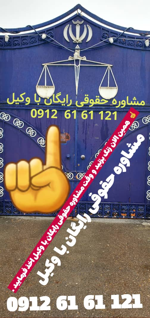 تبادل لوایح مشاوره حقوقی رایگان با وکیل ۰۹۱۲۶۱۶۱۱۲۱