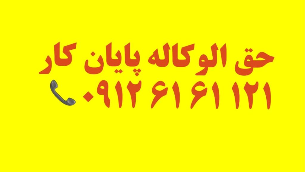 حق الوکاله پایان کار و به شرط موفقیت در پرونده۰۹۱۲۶۱۶۱۱۲۱